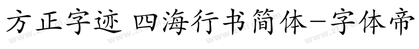 方正字迹 四海行书简体字体转换